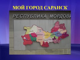 Мой город Саранск, слайд 1