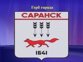 Мой город Саранск, слайд 2
