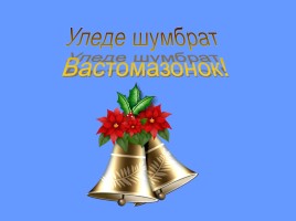 КВН «Кода содасак эрзянь келенть?», слайд 14