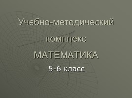 Учебно-методический комплекс 5-6 класс «Математика»