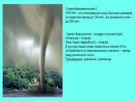 Проект по ОБЖ «Опасные ветровые явления» (ураганы, бури, смерчи), слайд 20