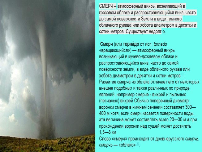 Ураган буря смерч обж. Атмосферный Вихрь возникающий в грозовом. Смерч атмосферный Вихрь. Неблагоприятные атмосферные явления. Смерч это атмосферный Вихрь возникающий в грозовом.