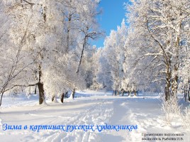 Зима в картинах русских художников, слайд 1
