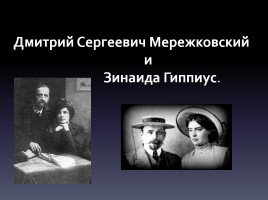 Дмитрий Сергеевич Мережковский и Зинаида Гиппиус, слайд 1