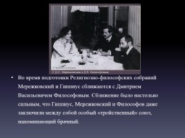 Дмитрий Сергеевич Мережковский и Зинаида Гиппиус, слайд 21