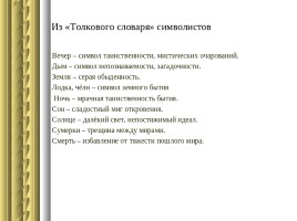 Символизм и символисты - Серебряный век как своеобразный «русский ренессанс», слайд 9