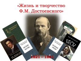 Жизнь и творчество Ф.М. Достоевского, слайд 1