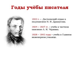 Жизнь и творчество Ф.М. Достоевского, слайд 3