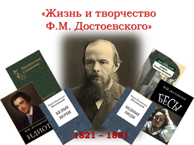Жизнь и творчество Ф.М. Достоевского