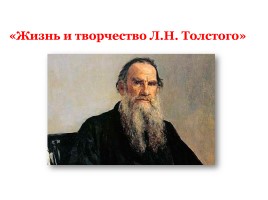 Жизнь и творчество Л.Н. Толстого, слайд 1
