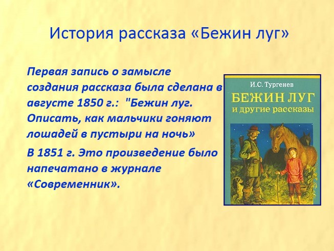 Бежин луг урок 6 класс презентация