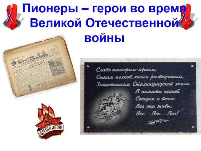 Пионеры - герои во время Великой Отечественной войны