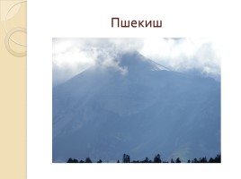 Горы Адыгеи (фото), слайд 20