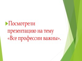 Неделя профориентации - Мероприятия на тему «Профессии», слайд 3