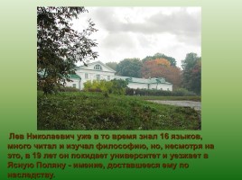 Творчество Л. Толстого - Биография писателя - Фото музея-усадьбы Ясная Поляна, слайд 6