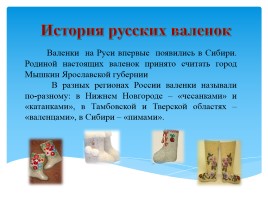 Проектная работа «Русские валенки», слайд 10