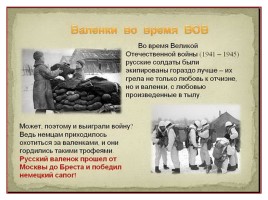 Проектная работа «Русские валенки», слайд 19