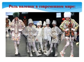 Проектная работа «Русские валенки», слайд 24