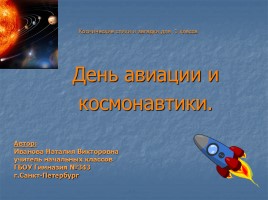 День авиации и космонавтики, слайд 1