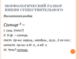 Морфологический разбор слова пестрей. Морфологический разбор существительного. Морфологический разбор существительных. Морфологический разбор слова солнце. Морфологический разбор сущ.