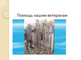 Проект Совета отцов «Дело вместе с детьми, дело ради детей» (патриотическое воспитание), слайд 11