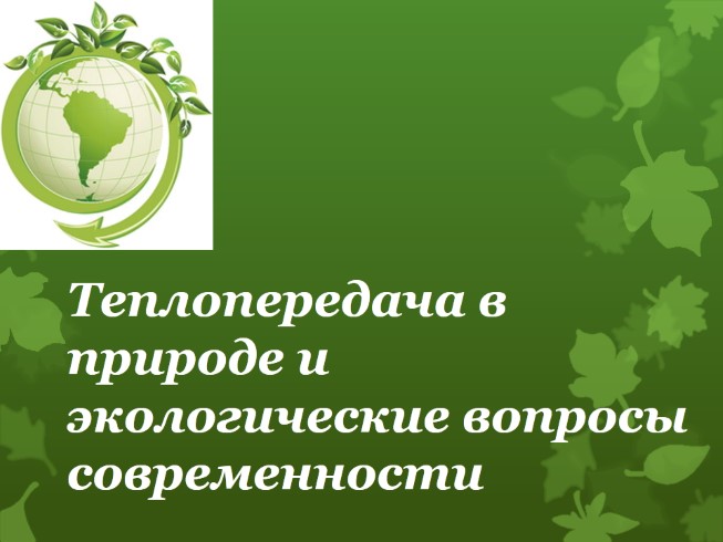 Теплопередача в природе и экологические вопросы современности