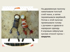 Русская народная кукла, слайд 12