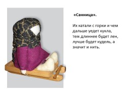 Русская народная кукла, слайд 16