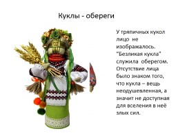 Русская народная кукла, слайд 5