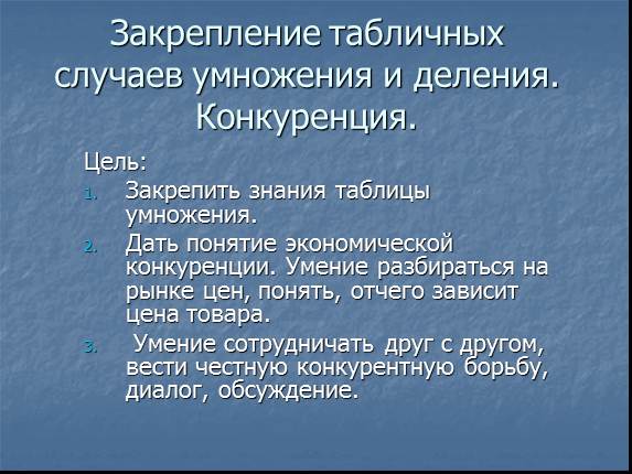 Закрепление табличных случаев умножения и деления