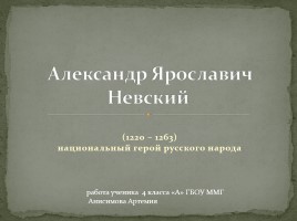 Александр Ярославич Невский 1220-1263 гг. - национальный герой русского народа, слайд 1