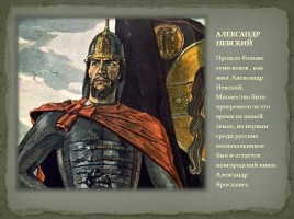 Александр Ярославич Невский 1220-1263 гг. - национальный герой русского народа, слайд 2