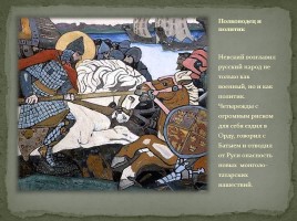 Александр Ярославич Невский 1220-1263 гг. - национальный герой русского народа, слайд 5