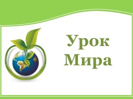 Урок Мира