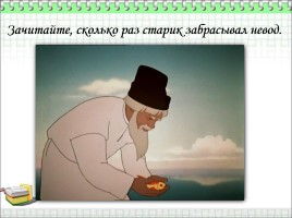 Викторина по сказке А. Пушкина «Сказка о рыбаке и рыбке», слайд 4