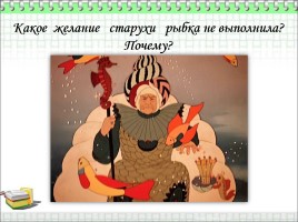 Викторина по сказке А. Пушкина «Сказка о рыбаке и рыбке», слайд 6