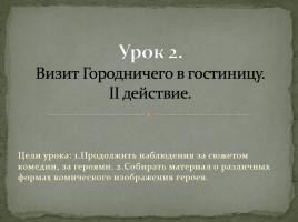 Система уроков по комедии Н.В. Гоголя «Ревизор», слайд 13