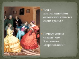 Система уроков по комедии Н.В. Гоголя «Ревизор», слайд 26