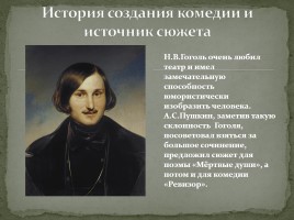 Система уроков по комедии Н.В. Гоголя «Ревизор», слайд 3