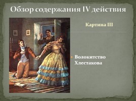 Система уроков по комедии Н.В. Гоголя «Ревизор», слайд 32