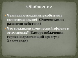 Система уроков по комедии Н.В. Гоголя «Ревизор», слайд 36