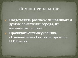 Система уроков по комедии Н.В. Гоголя «Ревизор», слайд 39