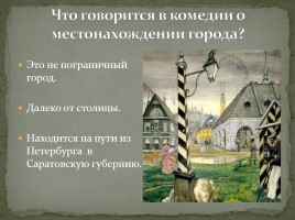 Система уроков по комедии Н.В. Гоголя «Ревизор», слайд 42