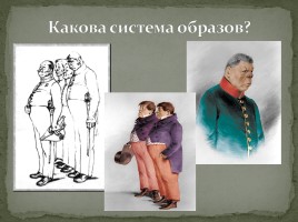 Система уроков по комедии Н.В. Гоголя «Ревизор», слайд 43