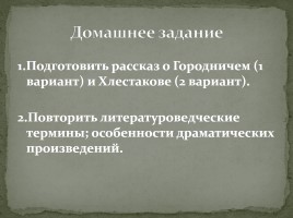 Система уроков по комедии Н.В. Гоголя «Ревизор», слайд 47