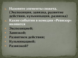 Система уроков по комедии Н.В. Гоголя «Ревизор», слайд 51
