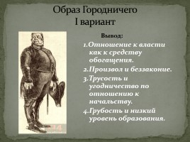 Система уроков по комедии Н.В. Гоголя «Ревизор», слайд 54