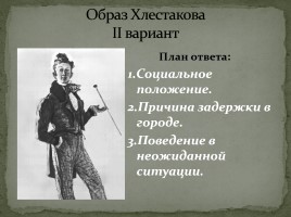 Система уроков по комедии Н.В. Гоголя «Ревизор», слайд 55