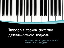 Типология уроков системно-деятельностного подхода, слайд 1