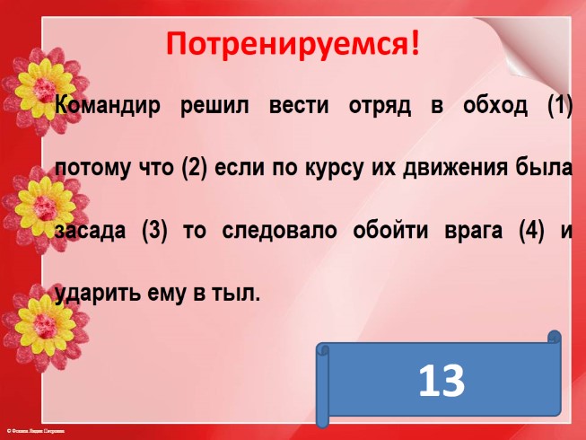 Задание 19 знаки препинания. Командир решил вести отряд в обход потому. Командир решил вести отряд в обход потому что если по курсу их. Командир решил вести отряд. Командир решил вести отряд в обход потому что схема.